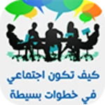 كيف تكون اجتماعي في خطوات android application logo